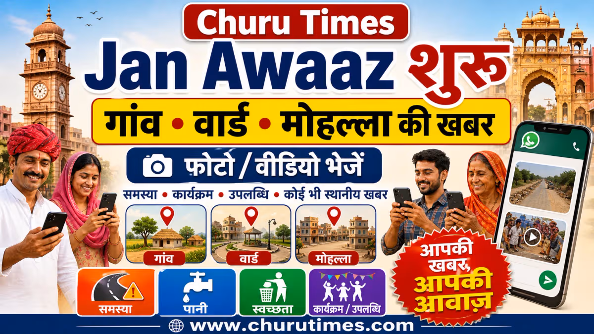 Churu Times Jan Awaaz शुरू: अब आपके गांव, वार्ड और मोहल्ले की खबर पहुंचेगी सबके सामने