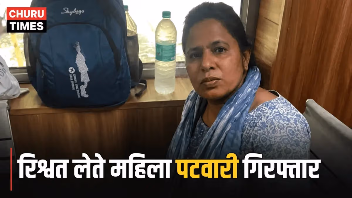 राजस्थान में ACB की कार्रवाई जारी: टपूकड़ा में महिला पटवारी 5 हजार रुपये की रिश्वत लेते गिरफ्तार