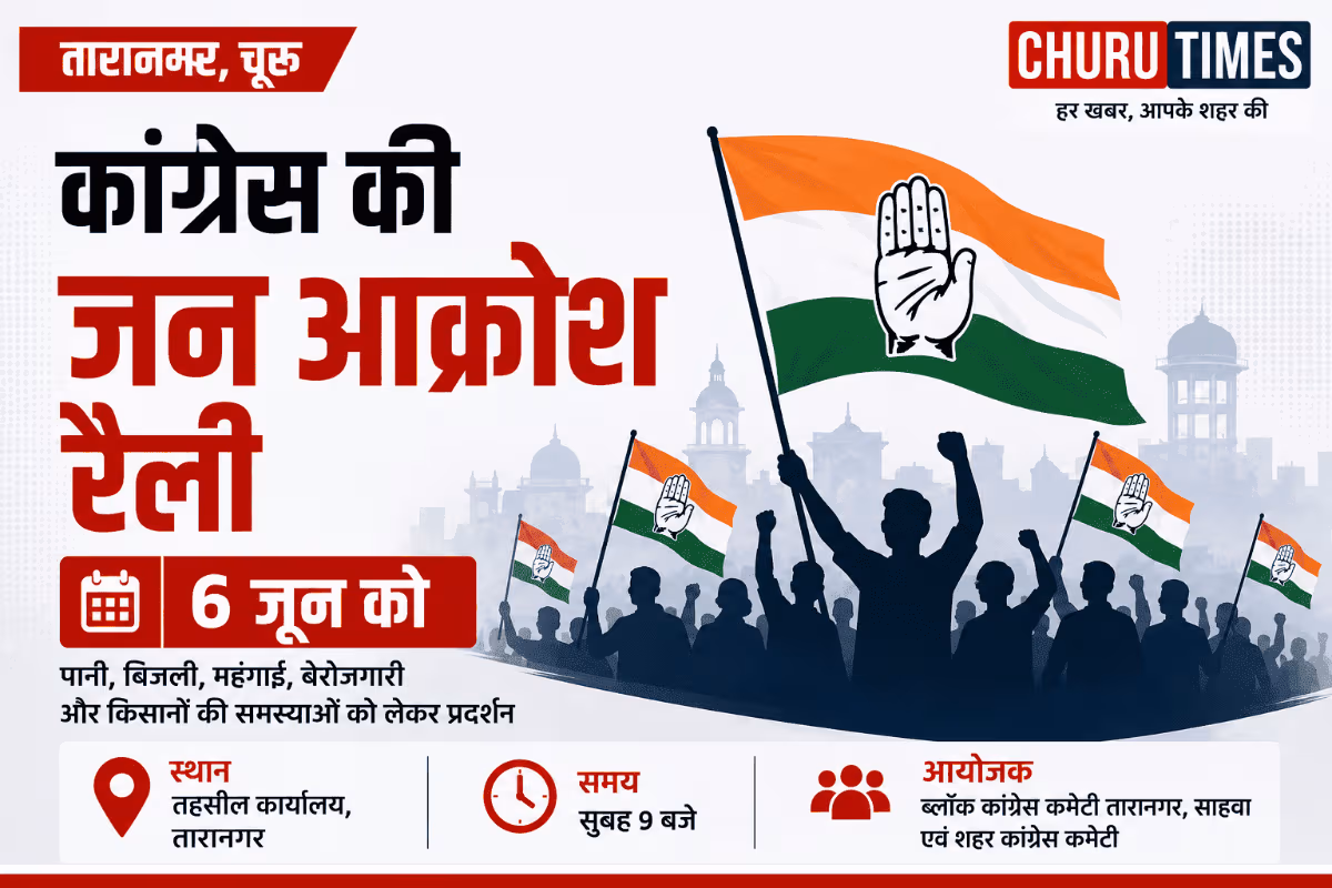 Taranagar News: पानी, बिजली और महंगाई के मुद्दों पर 6 जून को कांग्रेस की जन आक्रोश रैली, क्षेत्रभर से जुटेंगे कार्यकर्ता