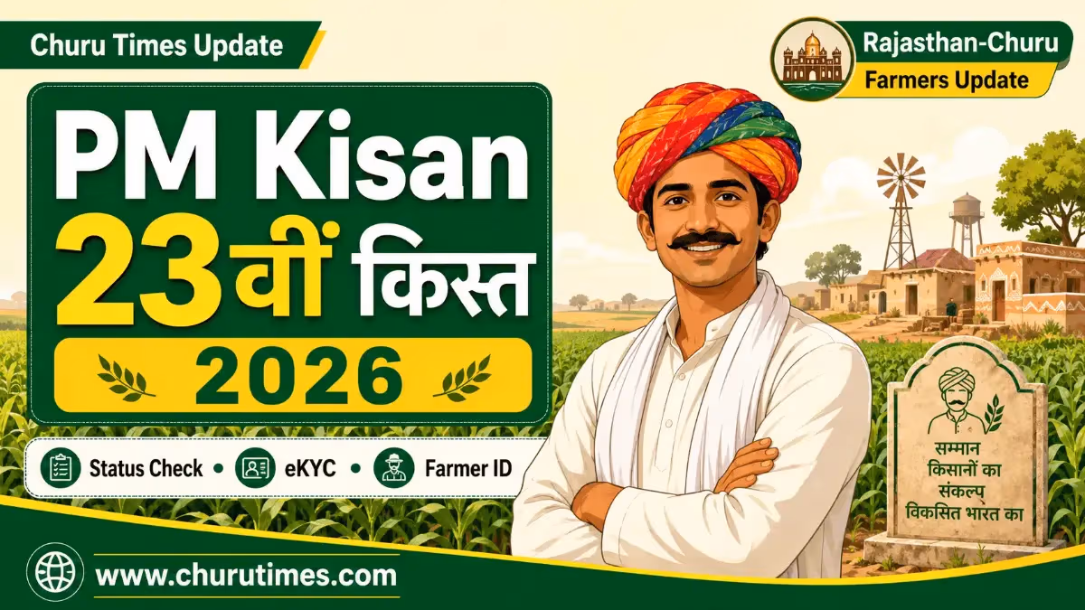 PM Kisan 23rd Installment Date 2026: 23वीं किस्त कब आएगी? Rajasthan और Churu किसानों के लिए जरूरी अपडेट
