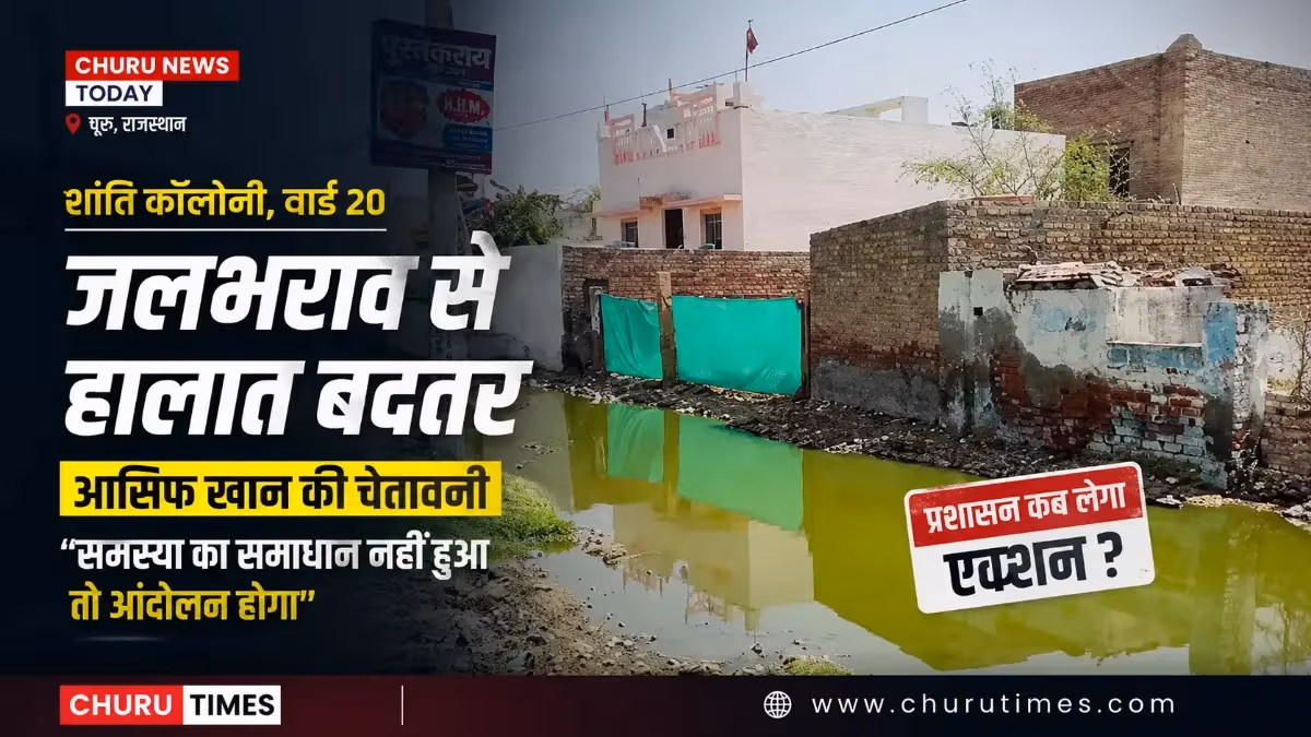 Churu News Today: शांति कॉलोनी में जलभराव पर फूटा लोगों का गुस्सा, आसिफ खान ने दी आंदोलन की चेतावनी