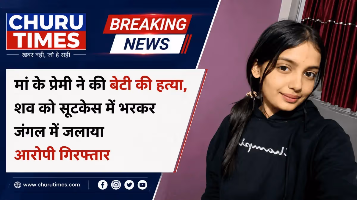 मां के प्रेमी ने की 16 वर्षीय बेटी की हत्या, सूटकेस में शव भरकर जंगल में जलाया; CCTV से खुला राज