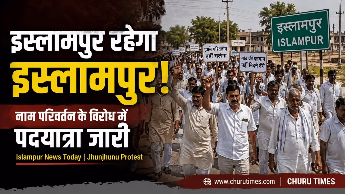 इस्लामपुर से झुंझुनूं कलेक्ट्रेट तक पदयात्रा जारी, नाम परिवर्तन के विरोध में ग्रामीणों का जोरदार प्रदर्शन