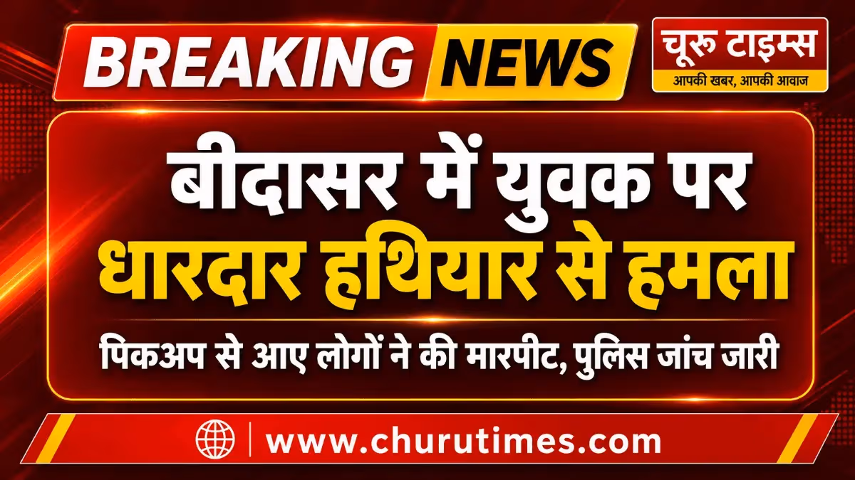 बीदासर में युवक पर धारदार हथियार से हमला: पिकअप से पहुंचे लोगों ने की मारपीट, हायर सेंटर रेफर