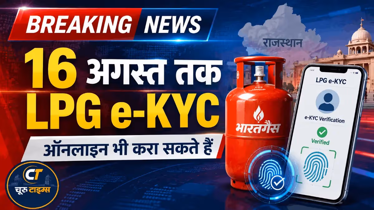 राजस्थान में लंबित LPG ई-केवाईसी के लिए 16 अगस्त तक का समय, 38 लाख उपभोक्ताओं का सत्यापन बाकी