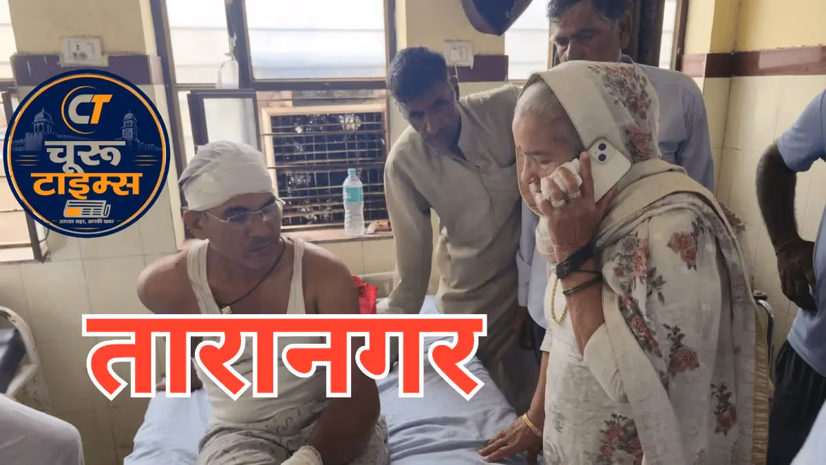 तारानगर में ई-मित्र संचालक सीताराम प्रजापत से मारपीट, चूरू जिला अस्पताल रेफर