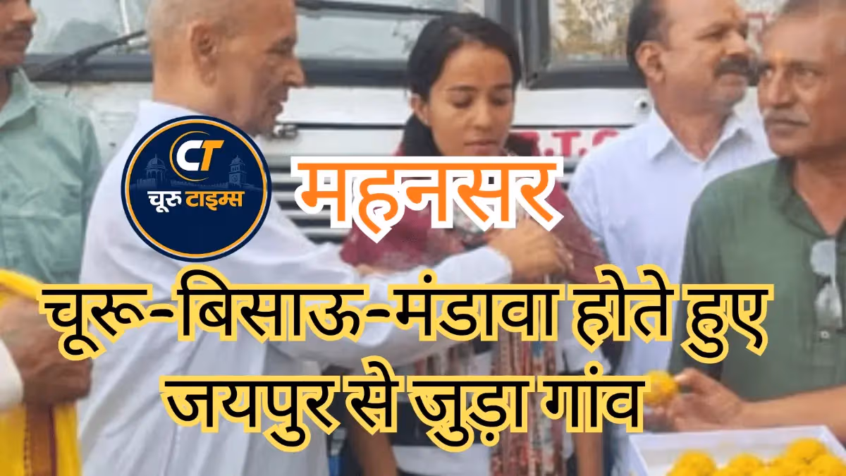 महनसर को मिली रोडवेज बस सेवा, चूरू-बिसाऊ-मंडावा होते हुए जयपुर से जुड़ा गांव