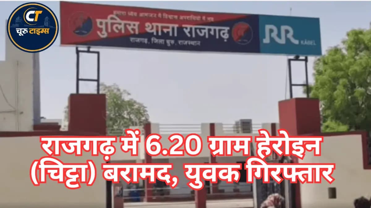राजगढ़ में 6.20 ग्राम हेरोइन (चिट्टा) बरामद, युवक गिरफ्तार