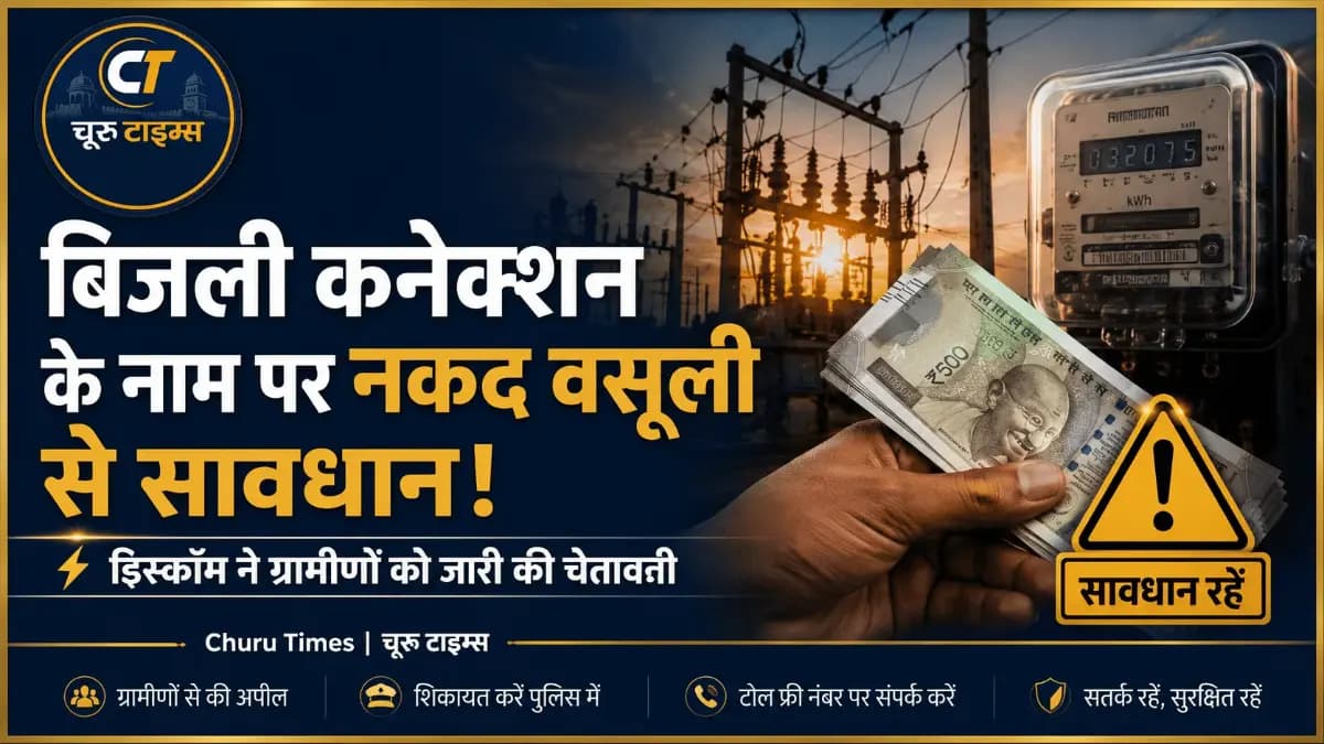 चूरू की ढाणियों में बिजली कनेक्शन के नाम पर पैसे मांगने वालों से रहें सावधान, डिस्कॉम ने जारी की चेतावनी