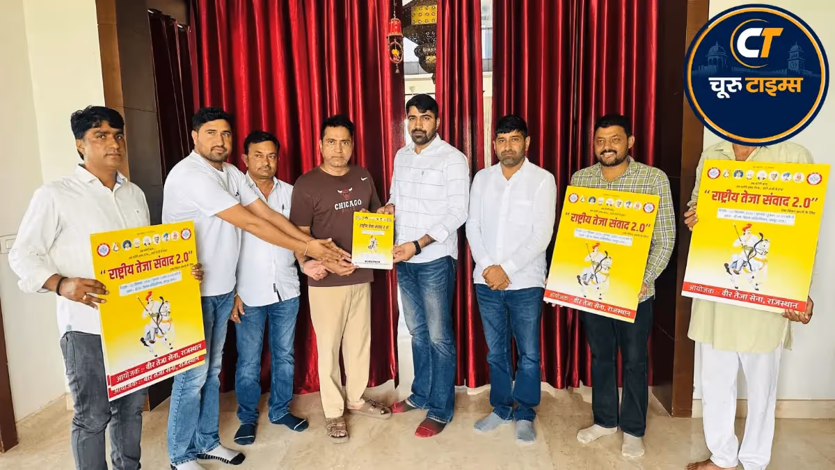 सादुलपुर में ‘राष्ट्रीय तेजा संवाद 2.0’ के पोस्टर का विमोचन, 3 सितंबर को जयपुर में होगा आयोजन