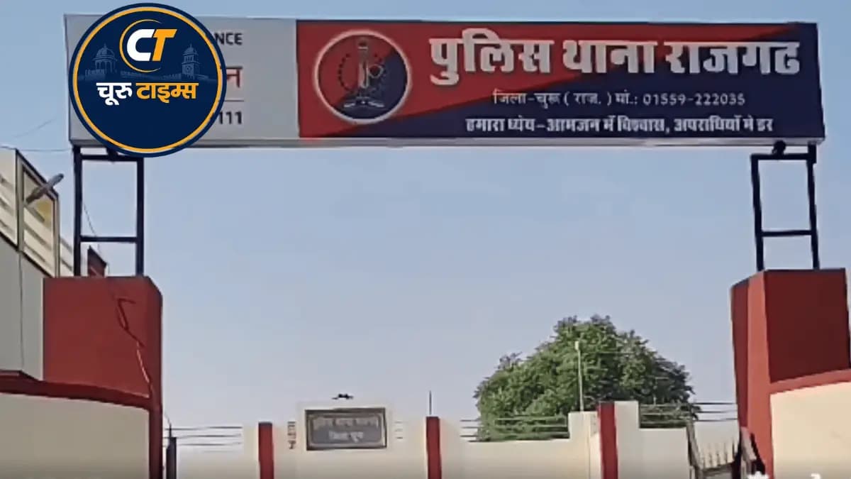 ददरेवा के होटल में सो रहे व्यक्ति पर हमले का आरोप, नकदी ले जाने की भी शिकायत; राजगढ़ थाने में मामला दर्ज